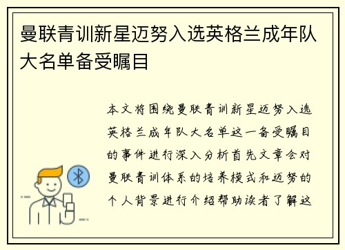 曼联青训新星迈努入选英格兰成年队大名单备受瞩目