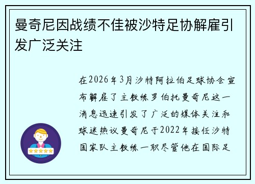 曼奇尼因战绩不佳被沙特足协解雇引发广泛关注 曼奇尼因战绩不佳被沙特足协解雇引发广泛关注