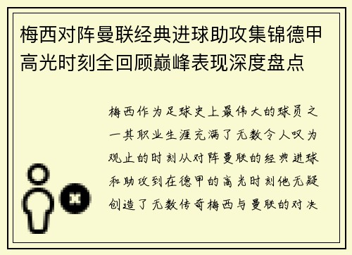 梅西对阵曼联经典进球助攻集锦德甲高光时刻全回顾巅峰表现深度盘点 梅西对阵曼联经典进球助攻集锦德甲高光时刻全回顾巅峰表现深度盘点
