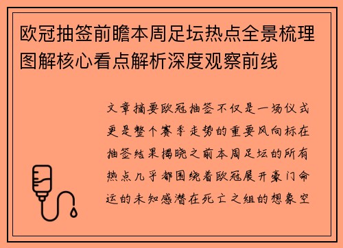 欧冠抽签前瞻本周足坛热点全景梳理图解核心看点解析深度观察前线