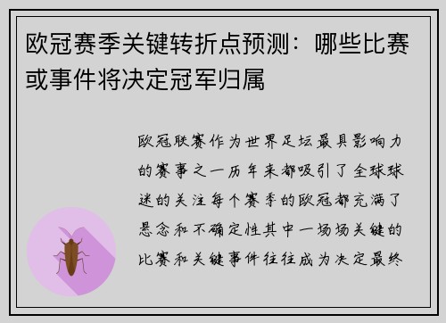 欧冠赛季关键转折点预测:哪些比赛或事件将决定冠军归属 欧冠赛季关键转折点预测:哪些比赛或事件将决定冠军归属