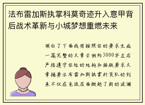法布雷加斯执掌科莫奇迹升入意甲背后战术革新与小城梦想重燃未来 法布雷加斯执掌科莫奇迹升入意甲背后战术革新与小城梦想重燃未来