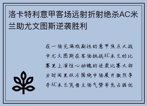 洛卡特利意甲客场远射折射绝杀AC米兰助尤文图斯逆袭胜利 洛卡特利意甲客场远射折射绝杀AC米兰助尤文图斯逆袭胜利