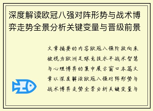 深度解读欧冠八强对阵形势与战术博弈走势全景分析关键变量与晋级前景预测 深度解读欧冠八强对阵形势与战术博弈走势全景分析关键变量与晋级前景预测