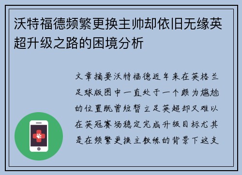 沃特福德频繁更换主帅却依旧无缘英超升级之路的困境分析 沃特福德频繁更换主帅却依旧无缘英超升级之路的困境分析