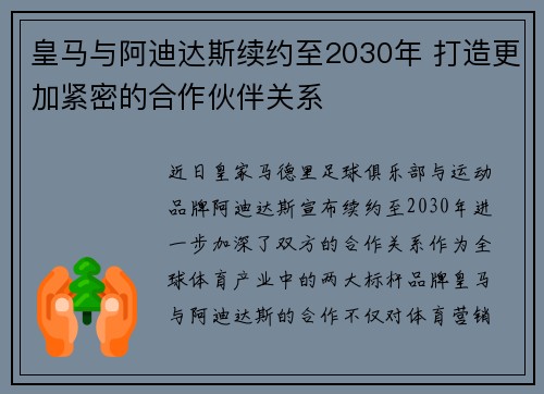皇马与阿迪达斯续约至2030年 打造更加紧密的合作伙伴关系 皇马与阿迪达斯续约至2030年 打造更加紧密的合作伙伴关系