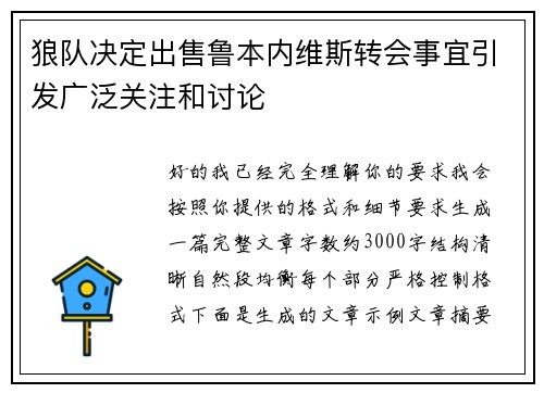 狼队决定出售鲁本内维斯转会事宜引发广泛关注和讨论 狼队决定出售鲁本内维斯转会事宜引发广泛关注和讨论
