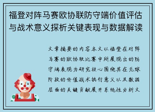 福登对阵马赛欧协联防守端价值评估与战术意义探析关键表现与数据解读 福登对阵马赛欧协联防守端价值评估与战术意义探析关键表现与数据解读