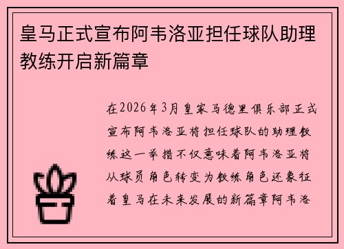 皇马正式宣布阿韦洛亚担任球队助理教练开启新篇章 皇马正式宣布阿韦洛亚担任球队助理教练开启新篇章