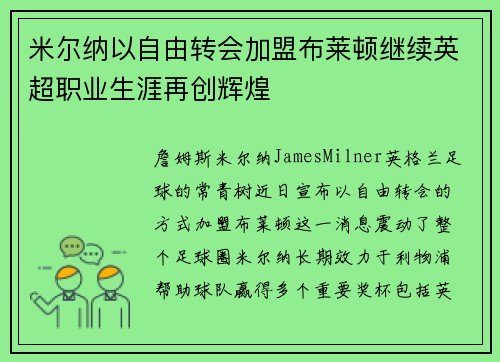 米尔纳以自由转会加盟布莱顿继续英超职业生涯再创辉煌 米尔纳以自由转会加盟布莱顿继续英超职业生涯再创辉煌