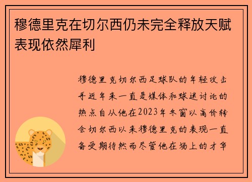 穆德里克在切尔西仍未完全释放天赋表现依然犀利 穆德里克在切尔西仍未完全释放天赋表现依然犀利
