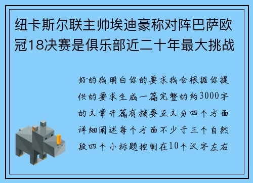 纽卡斯尔联主帅埃迪豪称对阵巴萨欧冠18决赛是俱乐部近二十年最大挑战 纽卡斯尔联主帅埃迪豪称对阵巴萨欧冠18决赛是俱乐部近二十年最大挑战