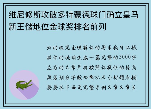 维尼修斯攻破多特蒙德球门确立皇马新王储地位金球奖排名前列 维尼修斯攻破多特蒙德球门确立皇马新王储地位金球奖排名前列