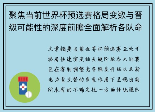 聚焦当前世界杯预选赛格局变数与晋级可能性的深度前瞻全面解析各队命运走向 聚焦当前世界杯预选赛格局变数与晋级可能性的深度前瞻全面解析各队命运走向