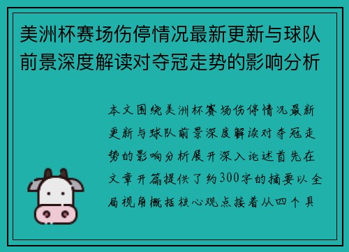 美洲杯赛场伤停情况最新更新与球队前景深度解读对夺冠走势的影响分析 美洲杯赛场伤停情况最新更新与球队前景深度解读对夺冠走势的影响分析