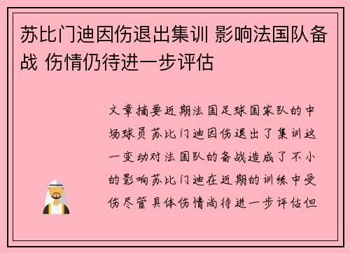 苏比门迪因伤退出集训 影响法国队备战 伤情仍待进一步评估 苏比门迪因伤退出集训 影响法国队备战 伤情仍待进一步评估