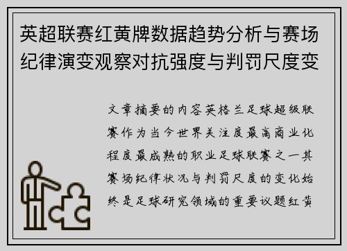 英超联赛红黄牌数据趋势分析与赛场纪律演变观察对抗强度与判罚尺度变化研究 英超联赛红黄牌数据趋势分析与赛场纪律演变观察对抗强度与判罚尺度变化研究