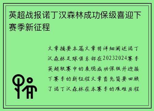 英超战报诺丁汉森林成功保级喜迎下赛季新征程 英超战报诺丁汉森林成功保级喜迎下赛季新征程