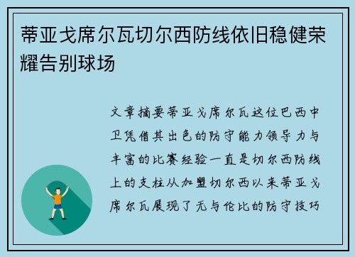 蒂亚戈席尔瓦切尔西防线依旧稳健荣耀告别球场
