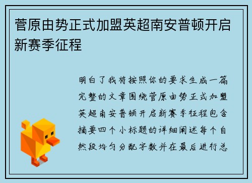 菅原由势正式加盟英超南安普顿开启新赛季征程