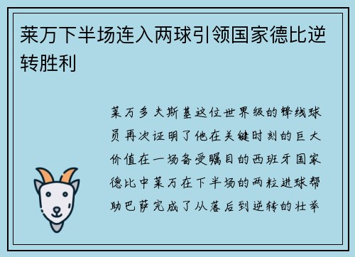 莱万下半场连入两球引领国家德比逆转胜利 莱万下半场连入两球引领国家德比逆转胜利