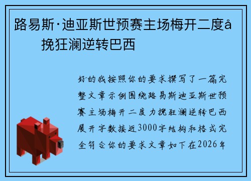 路易斯·迪亚斯世预赛主场梅开二度力挽狂澜逆转巴西
