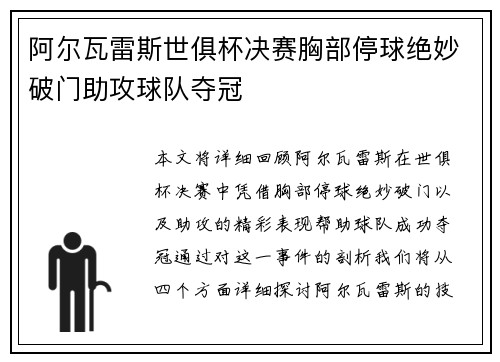 阿尔瓦雷斯世俱杯决赛胸部停球绝妙破门助攻球队夺冠