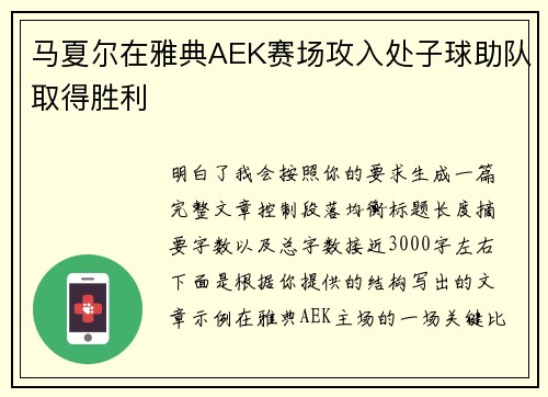 马夏尔在雅典AEK赛场攻入处子球助队取得胜利